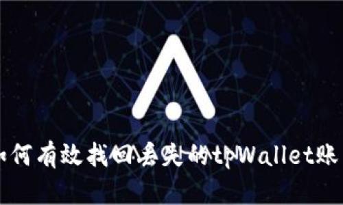 如何有效找回丢失的tpWallet账户