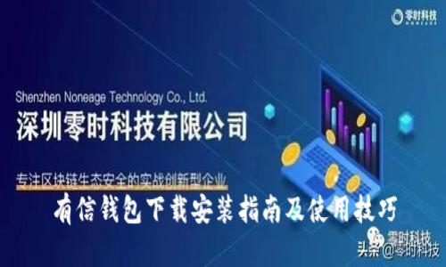 有信钱包下载安装指南及使用技巧