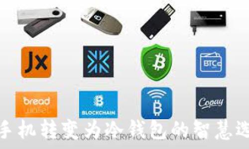   
旧手机转变为冷钱包的智慧选择