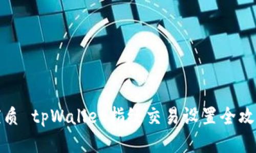 优质 tpWallet指纹交易设置全攻略