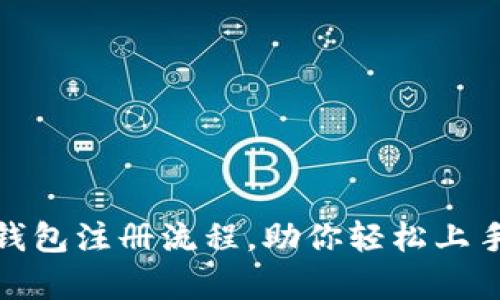 : 详细解析TP钱包注册流程，助你轻松上手数字资产管理