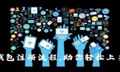 : 详细解析TP钱包注册流程