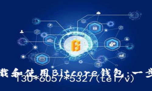 如何下载和使用Bitcore钱包：一步步指导