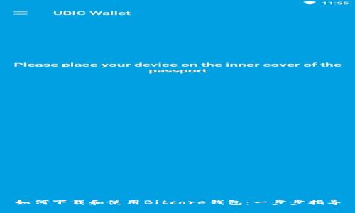 如何下载和使用Bitcore钱包：一步步指导
