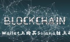 如何在TP Wallet上购买Sola