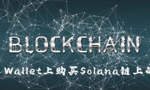 如何在TP Wallet上购买Solana链上的加密货币