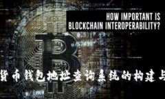 加密货币钱包地址查询系