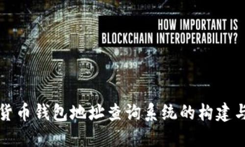 加密货币钱包地址查询系统的构建与应用