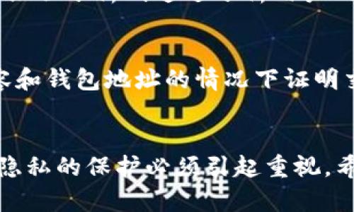   如何在使用tpWallet时保护隐私，避免被观察 / 
 guanjianci tpWallet, 隐私保护, 加密货币 /guanjianci 

引言
在当前数字货币快速发展的环境中，个人隐私保护显得尤为重要。尤其是当涉及到加密货币钱包时，如tpWallet，用户不仅要关注交易的便捷性，还要关注隐私和安全性。tpWallet是一款受欢迎的移动钱包，支持多种加密货币，有很好的用户体验，但在使用过程中，如何确保自己的交易和资产不被观察是一个重要的话题。

tpWallet简介
tpWallet是一个支持多种加密货币的钱包，具有简易的用户界面和较高的安全性。相较于其他钱包，tpWallet在隐私保护方面也提供了一些独特的功能。它支持私钥本地存储，确保用户的资产不易被黑客攻击。同时，tpWallet对于交易过程中的数据加密处理也让用户可以拥有一定的匿名性。

保护隐私的基本原则
在使用任何加密货币钱包时，理解保护隐私的基本原则至关重要。首先，要确保自己使用的是最新版本的钱包应用，这样可以避免由于技术漏洞而遭受攻击。其次，尽量避免使用与个人身份信息关联的地址。例如，使用匿名的加密货币地址来进行交易。此外，定期检查自己的交易记录，确保没有异常交易也是保护隐私的重要一环。

使用tpWallet时如何保持匿名
使用tpWallet时，可以采取以下几种措施来保持匿名。首先，可以在进行首次交易时使用全新的地址，而不是重复使用旧的地址。这使得外部观察者更难将不同的交易关联到同一个钱包。其次，利用混币服务可以使得资金来源和去向更加难以追踪。此外，使用虚拟私人网络（VPN）来隐藏真实的IP地址也是一个有效的举措。

tpWallet的隐私保护功能
tpWallet提供了一些隐私保护功能，例如地址隐私、交易隐私等。用户可以选择在交易时使用“隐藏地址”功能，显示的时候不直接暴露区块链地址。而在交易隐私方面，tpWallet也使用了一些技术手段，如地址混淆和加密算法，进一步保护用户的信息。尽管这些功能无法完全消除被监视的可能性，但可以大大减少被观察的概率。

相关问题探讨

问题1：tpWallet的加密安全性如何？
tpWallet在安全性方面采取了多种措施。首先，它使用了高强度的加密算法来对用户的私钥进行加密，避免在设备中被轻易读取。用户的私钥和交易信息保存在本地，只有用户本人可以访问。其次，tpWallet还支持生物识别技术，如指纹识别和面部识别，进一步增强了账户的安全性。不过，用户仍需定期更新密码并保持安全意识，以确保钱包的安全性。

问题2：如何选择适合自己的加密货币钱包？
选择合适的加密货币钱包时，需要考虑多个因素。首先是安全性，钱包应有良好的加密措施和安全审核历史。接着是隐私保护功能，以防止外部监视和数据泄露。其次，使用便捷性也是一个重要的标准，界面友好、操作简单能增加用户的满意度。此外，检查钱包是否支持你需要的加密货币是购买前的必要步骤。最后， Wallet 的社区和支持服务也需要考虑，良好的社区可以提供及时的支持和反馈。

问题3：如何避免被交易所监视？
为了避免被交易所监视，可以采取多种方式。首先，选择去中心化交易所（DEX）进行交易，这些平台通常不要求用户提供个人信息。其次，使用混币服务来掩蔽资金的去向。此外，在进行交易时避免公开自己的钱包地址，使用隐私币如门罗币（XMR）来进行周期性交换。而在多个交易所之间进行资金转移，也能降低被监控的风险。

问题4：数字货币交易的隐私问题有哪些？
数字货币交易的隐私问题主要包括交易追踪、地址关联分析和信息泄露等。许多区块链都是公开透明的，用户的交易记录和地址可以被所有人查看，这使得个人资产容易暴露在公众视野下。地址关联分析则通过分析用户的交易模式和资金流动，试图将其与真实身份关联。还有一些不法分子可能通过恶意软件窃取用户的交易信息和私钥。因此，在进行交易时，用户需要时刻保持警惕，并采取合适的措施来保护隐私。

问题5：未来隐私保护技术的发展趋势是什么？
随着数字货币的不断发展，隐私保护技术也将随之演变。未来，更多的技术可能会应用于区块链，增强用户的隐私防护，例如零知识证明和同态加密等技术。这些技术可以让用户在不公开交易内容和钱包地址的情况下证明交易的有效性。同时，随着法律法规的完善，隐私保护与合规之间的矛盾也将成为值得关注的焦点。如何在遵纪守法的前提下保护个人隐私将是数字货币行业需要解决的重要问题。

总结
保护个人隐私在使用tpWallet时是一个复杂而重要的话题。通过结合技术手段与个人安全意识，用户可以在保护隐私的同时享受加密货币带来的便利。在这个日益数字化和网络化的时代，个人隐私的保护必须引起重视。希望本文能够帮助用户更好地理解tpWallet及其隐私保护措施，同时在未来的数字货币交易中更好地保护自己的隐私与资产安全。