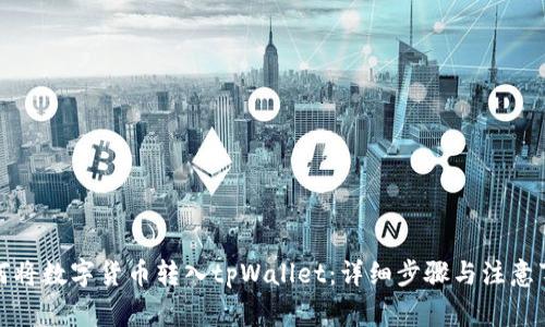 如何将数字货币转入tpWallet：详细步骤与注意事项