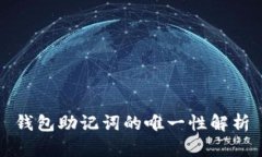 钱包助记词的唯一性解析