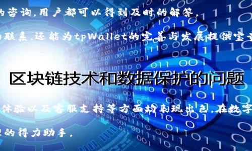 思考一个优质的

优质安全的数字货币管理——tpWallet安卓应用详解

相关关键词

数字货币, tpWallet, 安卓应用/guanjianci

详细介绍

随着数字货币的不断普及，越来越多的用户开始寻找安全、便捷的方式来管理自己的数字资产。在这个背景下，tpWallet作为一款专为安卓用户设计的数字货币钱包应用，逐渐崭露头角。本文将对tpWallet进行全面的介绍，深入探讨其功能、优势和使用体验。同时，我们还将提出五个与tpWallet相关的问题，并一一解答。

tpWallet支持多种主流数字货币，包括比特币、以太坊、莱特币等，为用户提供了便捷的数字资产管理服务。它不仅可以进行安全存储，还能进行快速交易，极大地方便了用户的日常使用。此外，tpWallet的界面设计，容易上手，即使是初学者也能轻松操作。

接下来，我们将详细介绍tpWallet的主要功能，包括账户管理、交易功能、安全性、用户体验和客服支持等方面。

1. tpWallet的账户管理功能

tpWallet提供了完善的账户管理功能，用户可以通过简单的步骤创建新钱包，或者导入已有的钱包。同时，tpWallet也支持多种加密货币的组合管理，用户可以随时查看各个数字资产的实时数据。

用户在创建新钱包时，tpWallet会自动生成一个助记词，这是保护钱包安全的重要钥匙。用户需要妥善保存这个助记词，以防丢失和被盗。通过助记词，用户可以在任何设备上恢复自己的钱包，确保资产的安全和可移植性。

2. tpWallet的交易功能

tpWallet的交易功能非常强大，用户可以方便地进行买入、卖出和转账操作。在用户进行交易时，tpWallet会实时获取市场行情，确保用户在最佳时机进行交易。

在转账方面，tpWallet的操作流程非常简单，用户只需输入接收方的地址和转账金额，系统会自动计算手续费并完成交易。值得注意的是，tpWallet会为用户提供交易记录，用户可以随时查询自己的交易历史。

3. tpWallet的安全性

在数字货币管理中，安全性是用户最为关注的问题之一。tpWallet针对安全性采取了多重措施，包括私钥本地存储、加密技术以及二次验证等。

tpWallet的私钥完全保存在用户的设备中，未采用任何服务器存储，从而降低了被攻击的风险。此外，tpWallet还集成了指纹识别和密码保护功能，给用户提供了额外的安全保障。

4. 用户体验与界面设计

tpWallet的用户体验非常友好，界面清晰且易于操作。用户可以很快掌握各种功能，即使是初次接触数字货币的用户，也能顺利完成操作。

应用界面设计简约现代，各个功能模块一目了然，用户可以方便地在不同的模块之间切换。不论是资产查看、市场行情还是交易操作，tpWallet都提供了流畅的操作体验。

5. 客服支持与社区

tpWallet还提供了良好的客服支持，用户在使用过程中遇到任何问题，都可以通过在线客服或邮件进行咨询。此外，tpWallet拥有活跃的社区，用户可以在社区中与其他数字货币爱好者交流经验，分享信息。

五个可能相关的问题

1. tpWallet的安全性如何保障？

在数字货币日趋普及的今天，安全问题显得尤为重要。tpWallet的安全措施十分全面，首先，用户的私钥是完全本地存储的，不会上传至云端。这一措施降低了因服务器被攻击而导致资产损失的风险。

其次，tpWallet采用高强度的加密算法，加密存储用户的敏感信息。用户在进行交易时，应用会采用TLS加密协议，确保数据传输过程中不被截获。

此外，tpWallet支持多重身份验证，用户可以设置指纹解锁或PIN码保护，二次验证增强了账户的安全性。用户在设置这些安全措施时，需要注意密码的复杂性，尽量避免使用简单的密码。

总的来说，tpWallet在安全性方面采取了多重防护措施，能够为用户提供较为安心的使用体验。不过，即使有再多的安全措施，用户依然需要谨慎保护自己的助记词和密码，以防止个人账户失窃。

2. 如何创建和恢复tpWallet钱包？

创建tpWallet钱包非常简单，用户只需下载并安装应用后，按照系统提示进行创建即可。在创建过程中，tpWallet会给用户生成一个助记词，用户需要妥善保存这个助记词，因为它是恢复账户的关键。如果用户忘记或丢失助记词，那么将无法找回该钱包中的资产。

在助记词记录完成后，用户还需设置一个强密码，以增加钱包的安全性。创建完成后，用户便可以使用tpWallet进行数字资产管理，随时查看和交易数字货币。

如果用户需要恢复钱包，步骤同样简单。用户在tpWallet的登录界面选择“恢复钱包”，然后输入助记词，系统会自动将用户的账户信息恢复。用户还需输入原设置的密码以确保是账户的合法拥有者。在输入完成后，用户便可以顺畅地访问钱包中的资产。

总结来说，tpWallet的钱包创建和恢复过程设计得简单直观，使用户在使用过程中不必担心复杂的操作。同时，此种设计也支持用户在更换设备时，能够迅速恢复数字资产。

3. tpWallet支持哪些数字货币？

tpWallet支持多种主流数字货币，包括但不限于比特币（BTC）、以太坊（ETH）、莱特币（LTC）、瑞波币（XRP）等。它的多币种支持，使得用户可以将不同的数字资产集中在一个平台上，便于管理和交易。

在tpWallet中，用户不仅可以存储资产，还能实时关注市场行情和价格波动，便于做出投资决策。tpWallet提供的实时数据功能，使得用户时刻掌握市场脉动，从而最大限度地减少投资风险。

此外，tpWallet还不定期更新，增加对新兴数字货币的支持，以满足用户对多样化投资的需求。用户可以在应用内查看支持的资产列表，及时了解最新支持的币种信息。这样用户可以根据个人的投资偏好，灵活调整资产组合。

在使用tpWallet管理数字资产时，用户应留意平台对于不同币种的官方公告，以确保自己始终了解支持的币种和相关功能。

4. tpWallet如何进行资产的转账与交易？

在tpWallet中进行资产的转账和交易非常直观。用户在主界面中可以看到“交易”功能，点击后可以选择“转账”或“交易”选项。用户在进行卡号转账时，只需要输入接收方的地址和金额，系统会自动计算手续费。

在转账时，用户会看到实时的交易确认信息，包括手续费和预计到账时间。交易确认后，tpWallet会生成一条交易记录，用户可以随时随地查阅过去的转账历史。

对于交易功能，tpWallet同样提供一定的便利，用户可以选择是否以市场价快速交易或设置限价指令。应用会实时监控市场价格，确保用户能够以最优价格达成交易。

总之，tpWallet的转账与交易功能设计得简单易用，使用户可以在不同场景下快速管理自己的资产，为用户创造了良好的交易体验。

5. 用户如何反馈tpWallet的使用体验？

tpWallet对用户的反馈非常重视，用户可以通过应用内的反馈功能咨询问题或提交建议。在应用的设置界面中，会有一个“反馈”按钮，用户可以选择填写反馈表单，描述自己的使用体验和建议。

tpWallet还拥有在线客服支持，用户可以通过应用内联系到客服，也可以通过官方社交工作平台进行联系。无论是技术问题还是一般性的咨询，用户都可以得到及时的解答。

此外，tpWallet还开设了社区论坛，用户在论坛中可以分享自己的使用经验，交流投资策略。这种用户间的互动，不仅可以增强用户之间的联系，还能为tpWallet的完善与发展提供宝贵的建议和灵感。

在不断改进的过程中，tpWallet重视用户的反馈，因为这些信息能够帮助他们产品，提高用户的整体满意度。

总结

综上所述，tpWallet作为一款优秀的数字货币管理工具，为用户提供了安全、便捷的资产管理方式。它的账户管理、交易功能、安全性、用户体验以及客服支持等方面均表现出色。在数字货币逐渐走入我们生活的今天，tpWallet显然是一个不可忽视的选择。

未来，随着数字货币市场的不断发展，tpWallet也会持续更新与，为用户提供更好的使用体验。无疑，它将成为越来越多用户数字资产管理的得力助手。