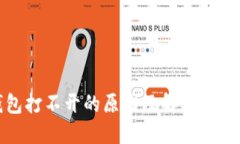 冷钱包打不开的原因及解