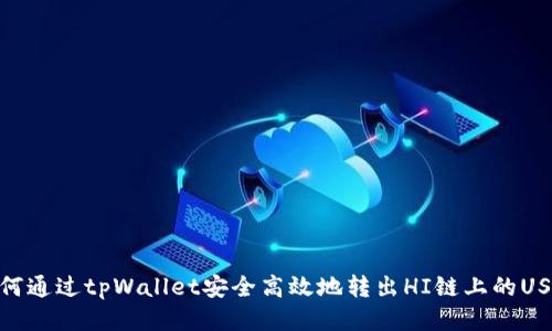 如何通过tpWallet安全高效地转出HI链上的USDT