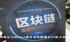 如何通过tpWallet安全高效地