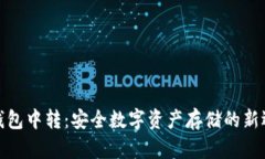 冷钱包中转：安全数字资