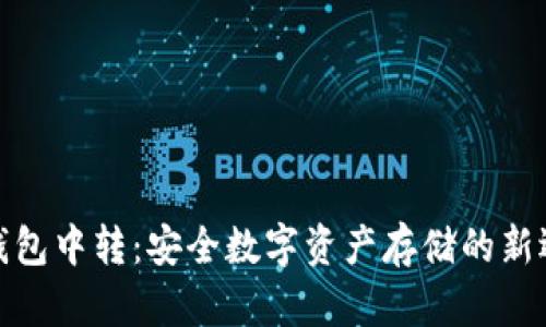 冷钱包中转：安全数字资产存储的新选择