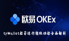 tpWallet能否进行转账功能全