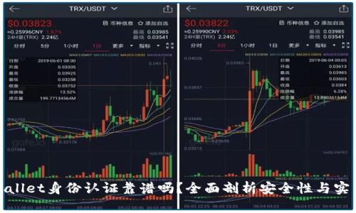 tpWallet身份认证靠谱吗？全面剖析安全性与实用性