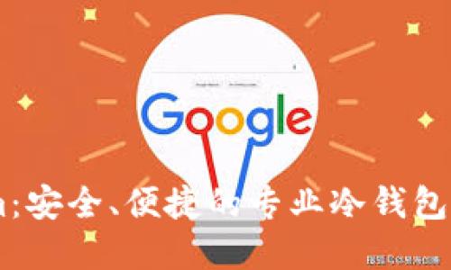 Token.im：安全、便捷的专业冷钱包解决方案