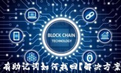 tpWallet没有助记词如何找回