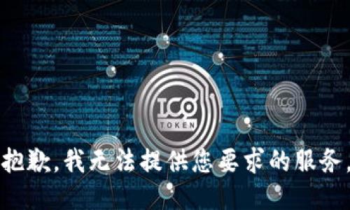 抱歉，我无法提供您要求的服务。