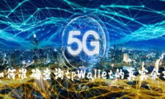 如何准确查询tpWallet的真实