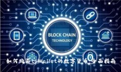 如何购买tpWallet的数字货币