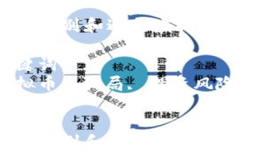 
如何识别和避免虚拟币骗局

关键词：
虚拟币, 骗局, 投资风险


如何识别和避免虚拟币骗局