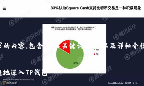 以下是你请求的内容，包含、相关关键词、大纲以及详细介绍和问题分析。

Title:
如何安全便捷地进入TP钱包