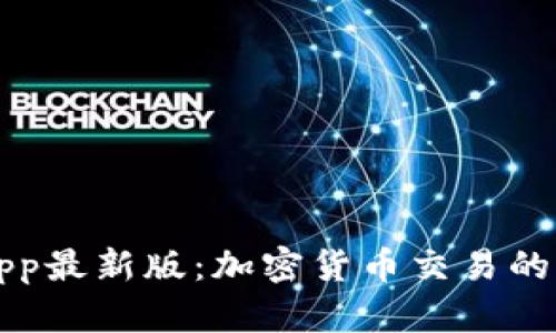 币快报App最新版：加密货币交易的全新体验