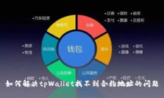 如何解决tpWallet找不到合约