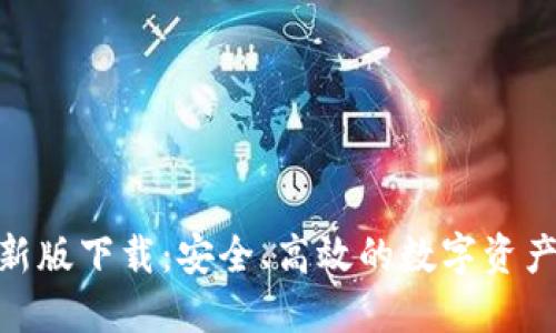 BitPie钱包最新版下载：安全、高效的数字资产管理解决方案