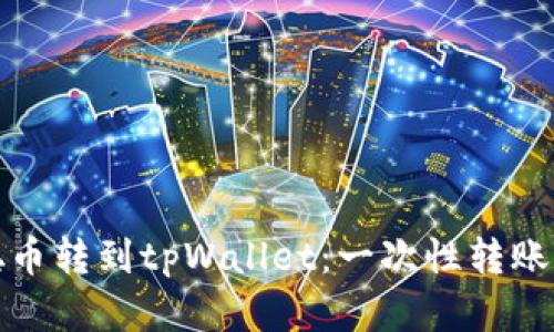 放入中本聪币转到tpWallet：一次性转账的最佳实践