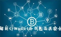 全面解析tpWallet冷钱包及其