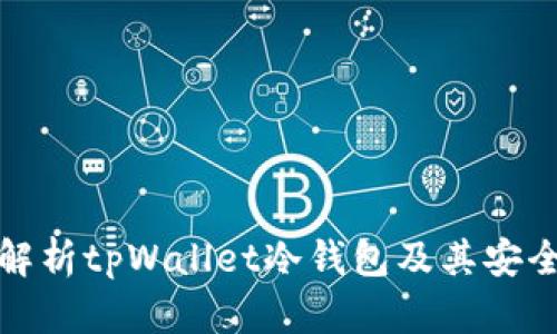 全面解析tpWallet冷钱包及其安全特性