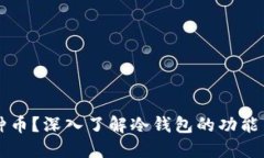 冷钱包能收哪几种币？深