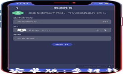 
TokenPocket 安卓版：多链钱包的全新体验