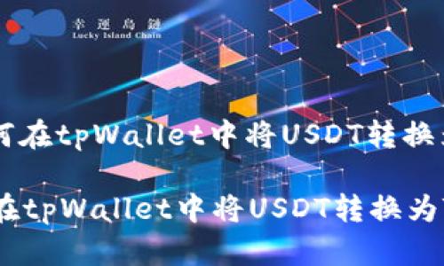 : 如何在tpWallet中将USDT转换为TRX

如何在tpWallet中将USDT转换为TRX