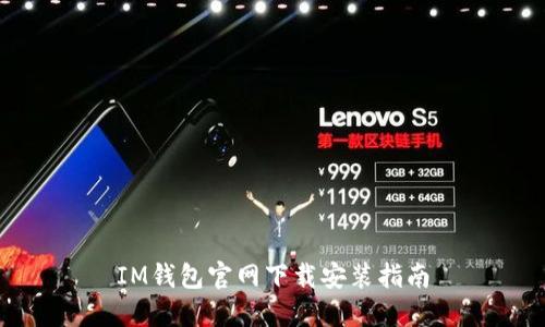 IM钱包官网下载安装指南