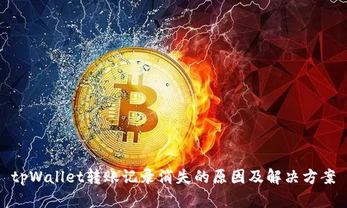 tpWallet转账记录消失的原因及解决方案