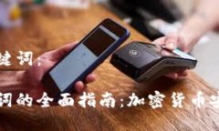 思考的与关键词：私钥转