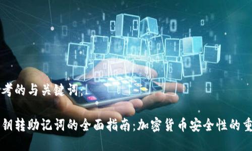 思考的与关键词：

私钥转助记词的全面指南：加密货币安全性的重塑