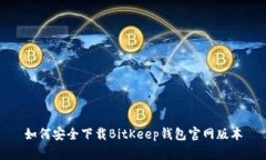 如何安全下载BitKeep钱包官
