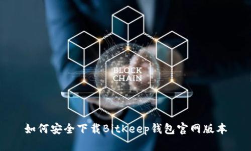 如何安全下载BitKeep钱包官网版本