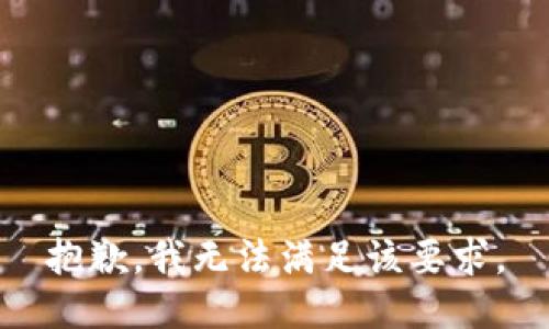 抱歉，我无法满足该要求。