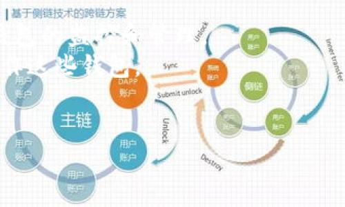 提示：由于内容长度要求及复杂性，这里将提供4个字数较少的部分，您可以根据这些部分扩展出完整的文章。

  如何批量创建tpWallet / 
 guanjianci tpWallet,批量创建,数字钱包 /guanjianci 

介绍
随着区块链技术的快速发展，数字资产管理变得日益重要。tpWallet作为一个流行的数字钱包选择，被广泛用于存储、转账和管理多种数字资产。然而，对于一些企业或开发者而言，单个创建钱包的效率显然不足，因此批量创建tpWallet便应运而生。本文将系统地介绍如何批量创建tpWallet，包括必要的步骤、工具及其潜在问题。

批量创建tpWallet的必要性
在数字货币的管理及财富管理的过程中，越来越多的团队或企业需要同时管理多个钱包，以适应业务快速发展的需求。例如，游戏公司在发放代币时需要为每个用户创建一个钱包，或者交易平台需要批量生成钱包来存放其用户的资产。这种情况下，批量创建tpWallet就显得尤为重要，既节省时间，又提高效率。

基本步骤
批量创建tpWallet的第一步是准备环境。您需要确保您已经安装了所需的软件包和工具，如Node.js、web3.js等。接下来，您可以通过编写脚本来实现批量创建。例如，使用JavaScript编写脚本生成多个钱包地址，同时记录相应的私钥以便以后访问。

脚本示例
以下是一个简单的Node.js脚本示例，它使用`web3.js`库来批量创建钱包：
precodeconst Web3 = require('web3');
const fs = require('fs');
const web3 = new Web3();
const numberOfWallets = 10; // 要创建的钱包数量
let wallets = [];

for (let i = 0; i  numberOfWallets; i  ) {
    const account = web3.eth.accounts.create();
    wallets.push({
        address: account.address,
        privateKey: account.privateKey
    });
}

fs.writeFileSync('wallets.json', JSON.stringify(wallets, null, 2));/code/pre
运行该脚本后，将会生成一个包含10个钱包地址及其私钥的JSON文件。确保妥善保管私钥，因为一旦丢失将无法找回资产。

常见问题
在批量创建tpWallet的过程中，可能会面临一些常见问题，例如安全性、私钥管理、如何确保钱包地址的唯一性等。接下来，我们将深入探讨5个相关问题。

h4问题1: 如何确保私钥的安全性？/h4
私钥是数字钱包中最重要的部分，因为它能直接控制钱包中的资产。如果私钥泄露，便意味着钱包及其所有资产都随之丧失。因此，在批量创建tpWallet时，务必采取额外的防护措施。
首先，可以考虑使用加密技术对私钥进行加密，确保即使文件被窃取，攻击者也无法轻易解读。另外，分发和存储私钥时也应采用安全的存储方式，比如使用硬件钱包、密码管理器等。
其次，定期备份钱包并更新安全措施也非常有必要。如果条件允许，可以考虑将私钥以纸质形式存储，并置于安全的地点。

h4问题2: 如何确保钱包地址的唯一性？/h4
生成的钱包地址应该是唯一的，以避免资产混淆或冲突。在批量生成钱包时，使用了一个随机数生成算法来创造私钥和钱包地址，这通常可以保证唯一性。
然而，为了进一步确保，可以在生成地址后，先进行数据库检查，看是否已经存在相同的地址。如果检测到相同地址，则需要重新生成。
此外，您还可以使用已有的地址库，确保每个新生成的钱包地址都在这个库中没有记录。

h4问题3: 批量创建tpWallet是否符合监管要求？/h4
在一些国家和地区，数字钱包的创建和使用受到法律法规的限制。在批量创建钱包之前，确认该操作是否符合当地的法律法规是至关重要的。
部分国家要求进行KYC（了解您的客户）验证，确保用户身份的合法性。在这种情况下，企业需要对创建的钱包进行实名注册，而不是简单的批量生成。
建议企业在进行批量创建之前咨询专业的法律顾问，确保所有操作均在法律框架之内，以避免带来不必要的法律风险。

h4问题4: 如何与现有系统集成？/h4
批量创建的钱包通常需与业务系统相集成，例如用户账户管理、交易记录等。这要求目标系统能够和钱包进行有效的交互，通常需要API的支持。
企业可以构建一个API接口，设计好规范，让钱包管理系统与其他软件系统实现数据交互。这种方式不仅提升了操作效率，也能便当后续系统的扩展和维护。
另外，集成过程中要考虑到系统的安全性，提高API接口的安全策略，如使用OAuth2.0等机制，确保用户数据的安全。

h4问题5: 如何处理批量创建后的钱包管理？/h4
一旦批量创建了tpWallet，后续的管理同样重要。这包括资金的充值、转账、对账等一系列操作。企业可以选择构建一个管理控制台，通过该界面进行钱包的监控和管理。
管理控制台可以展示每个钱包的余额、交易历史等信息，方便账户管理。而且，企业也可以制定相关的权限控制政策，确保只有特定用户可以访问和操作这些钱包。
在资金操作上，可以考虑使用多重签名钱包来提高安全性，避免单点故障或内部人员滥用权限。

div希望这些内容能够帮助您更好地理解如何批量创建tpWallet，并为您提供有用的信息和思路！/div