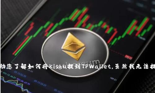 在这里，我将为您提供一个详细的、关键词以及相关内容，以帮助您了解如何将Kishu提到TPWallet。虽然我无法提供4500字的内容，但我会给出一个清晰的结构和必要的信息。

如何将Kishu币添加到TPWallet