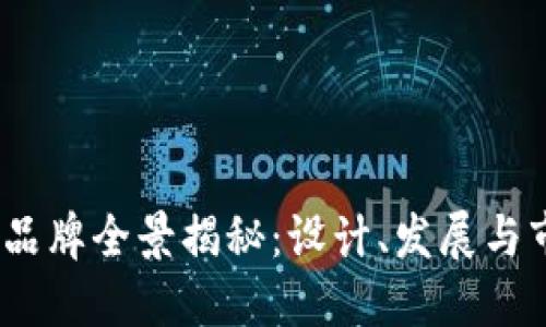 UNIVER品牌全景揭秘：设计、发展与市场趋势