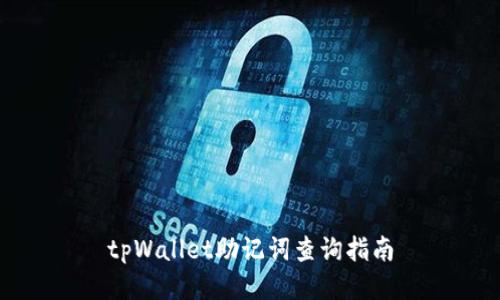 tpWallet助记词查询指南